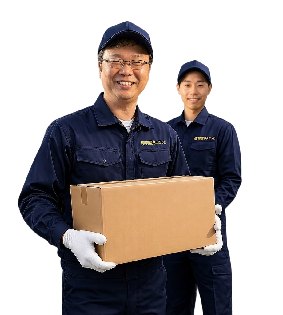 便利屋ちょこっとの作業イメージ