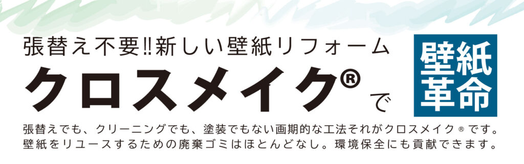 張替え不要‼新しい壁紙リフォーム　クロスメイク