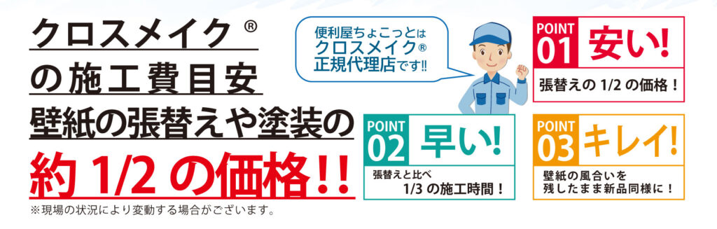 クロスメイクなら張替の約1/2の価格