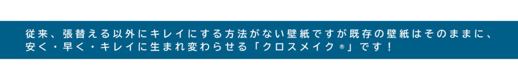 安く　早く　キレイに生まれ変わらせる。クロスメイク