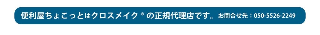 便利屋ちょこっとはクロスメイクの正規代理店です。