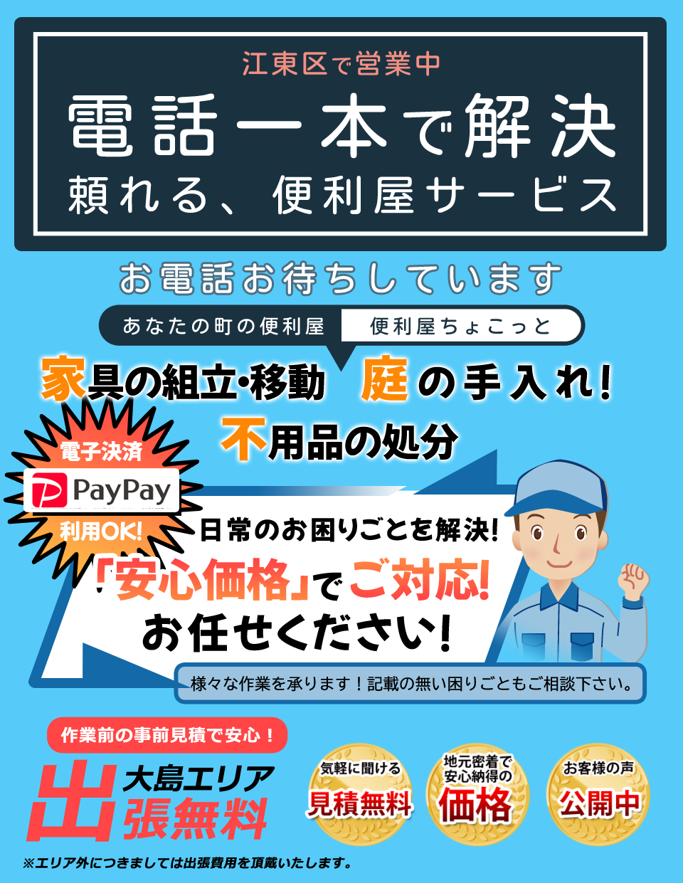 電話一本で解決　頼れる便利屋サービス