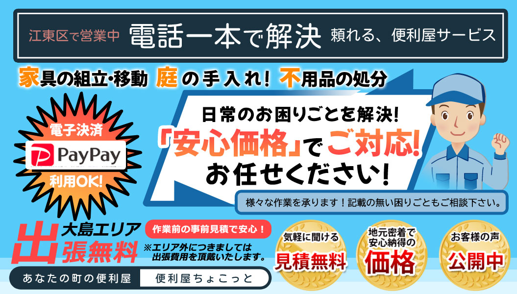 電話一本で解決　頼れる便利屋サービス