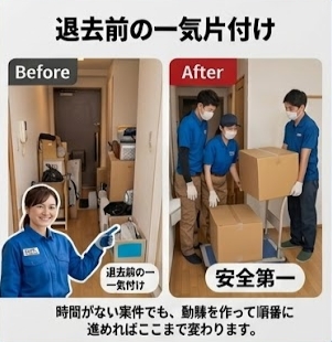 画像案：退去予定のワンルームで、家具・家電・袋ゴミが残っていた状態から、床が見え、空室に近い状態まで搬出が完了したビフォーアフターの対比画像。