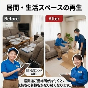 画像案：高齢者宅の居間で、紙類・衣類・小物が多く積み上がった状態から、必要品だけ残して歩けるスペースとテーブル周りが確保されたビフォーアフターの対比画像。
