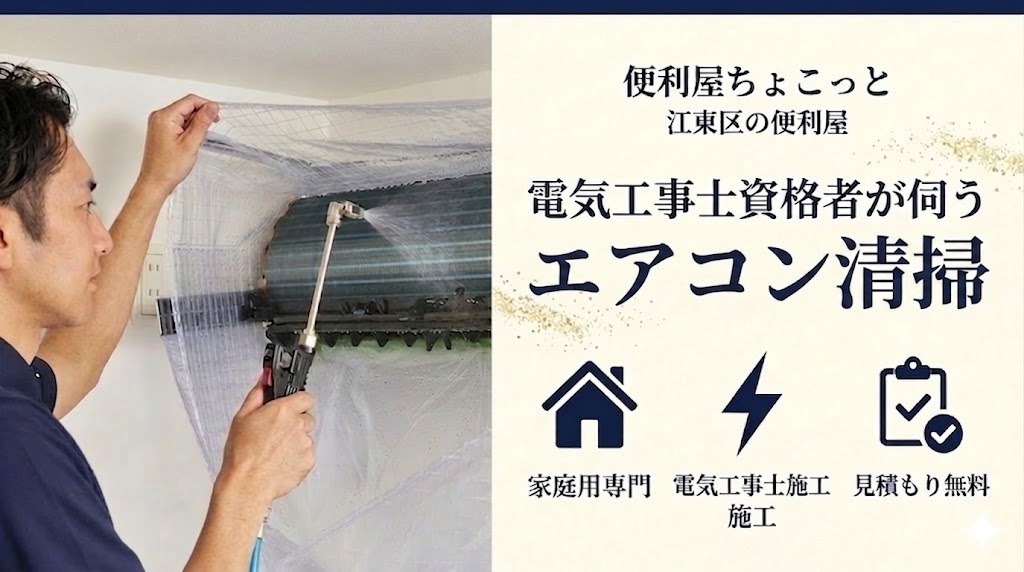 便利屋ちょこっとの熟練職人によるエアコン高圧洗浄