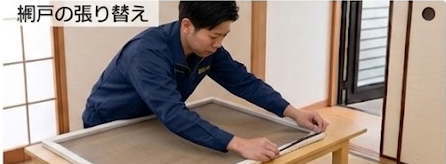 網戸の張り替え