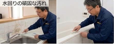 水回りの頑固な汚れ
