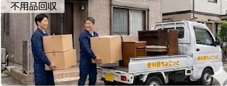 不用品回収