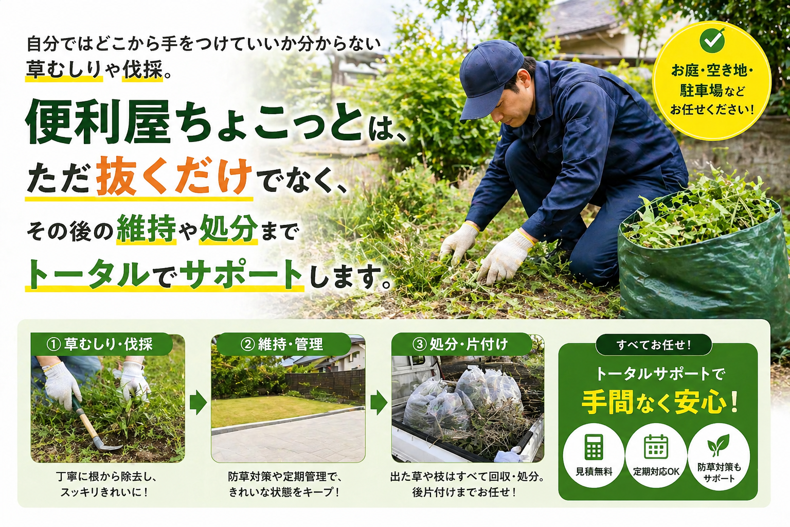 江東区での草むしり作業風景自分ではどこから手をつけていいか分からない草むしりや伐採。便利屋ちょこっとは、ただ抜くだけでなく、その後の維持や処分までトータルでサポートします。