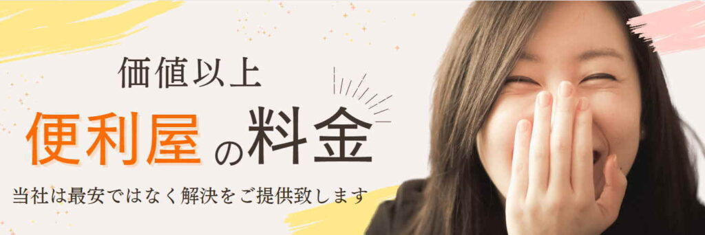 便利屋ちょこっと 作業料金表
