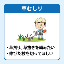 草むしり・雑草処分