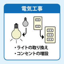 電気工事