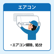 エアコン清掃